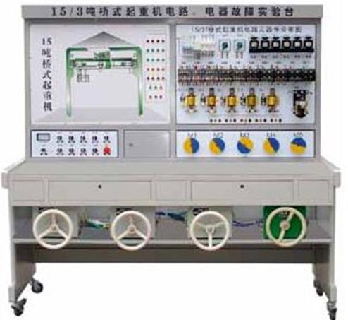 噸橋式起重機電氣故障考核實驗臺