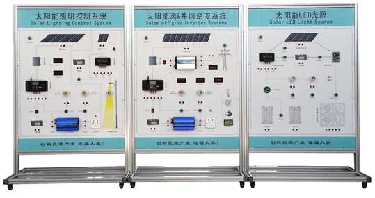 光伏發電系統集成教學演示系統