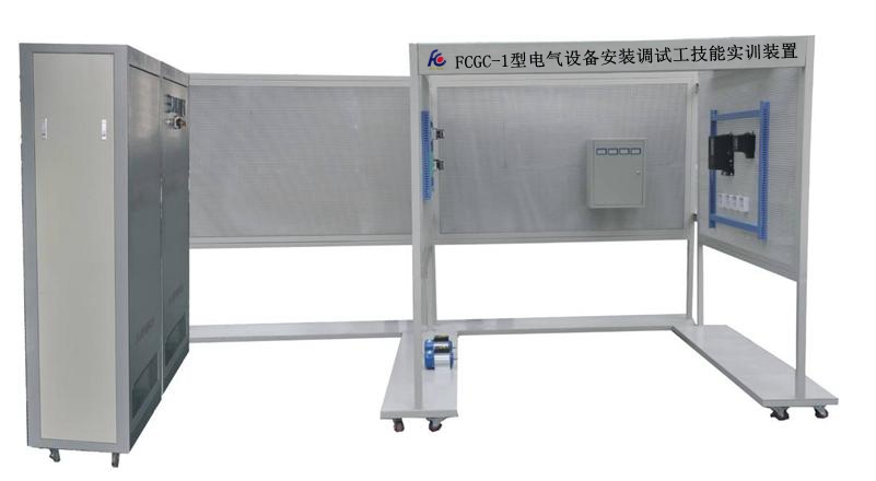 電氣設備安裝調試工技能實訓裝置