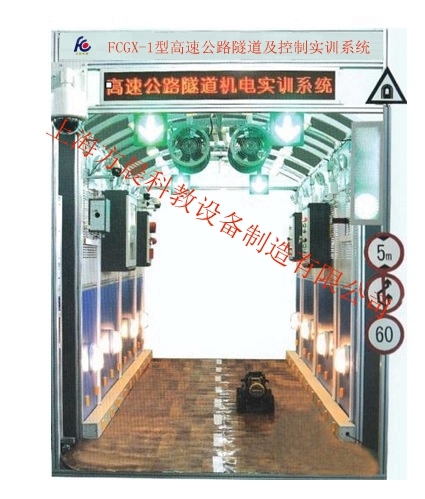 高速公路隧道及控制實訓系統（工程型）