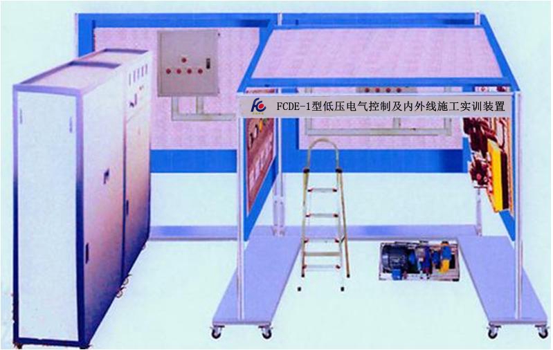 低壓電氣控制及內外線施工實訓裝置