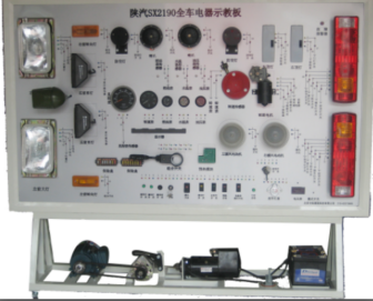 陜汽SX2190全車電器系統實訓臺